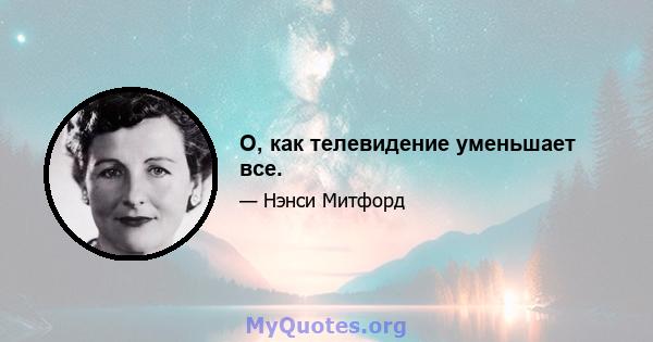 О, как телевидение уменьшает все.