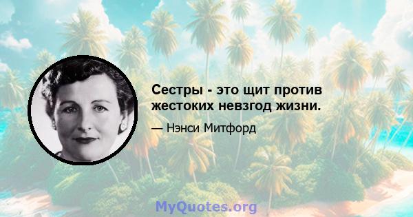 Сестры - это щит против жестоких невзгод жизни.