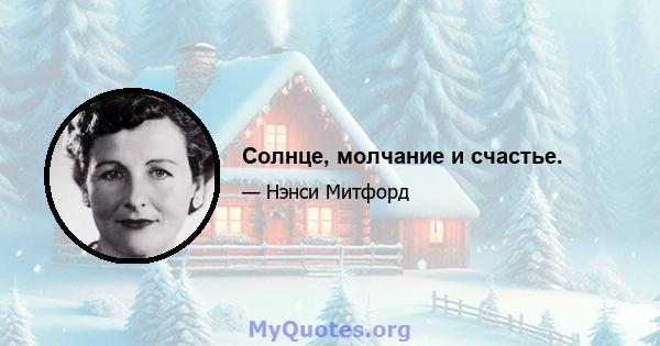 Солнце, молчание и счастье.