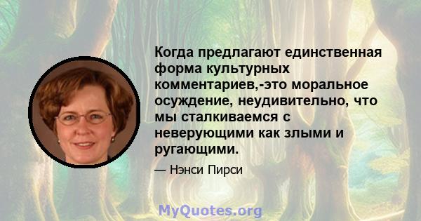 Когда предлагают единственная форма культурных комментариев,-это моральное осуждение, неудивительно, что мы сталкиваемся с неверующими как злыми и ругающими.