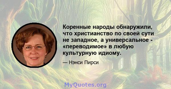 Коренные народы обнаружили, что христианство по своей сути не западное, а универсальное - «переводимое» в любую культурную идиому.