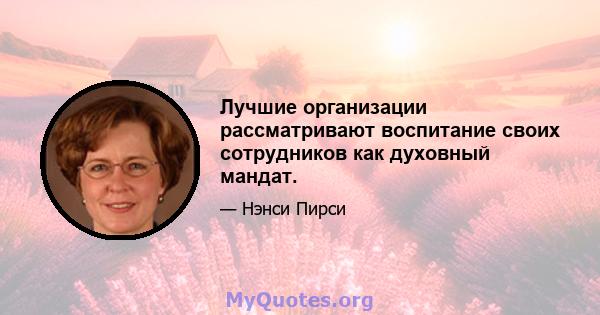 Лучшие организации рассматривают воспитание своих сотрудников как духовный мандат.