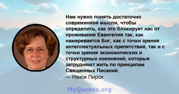 Нам нужно понять достаточно современной мысли, чтобы определить, как это блокирует нас от проживания Евангелия так, как намеревается Бог, как с точки зрения интеллектуальных препятствий, так и с точки зрения