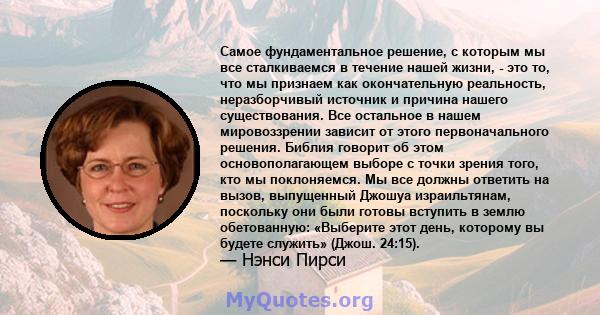 Самое фундаментальное решение, с которым мы все сталкиваемся в течение нашей жизни, - это то, что мы признаем как окончательную реальность, неразборчивый источник и причина нашего существования. Все остальное в нашем