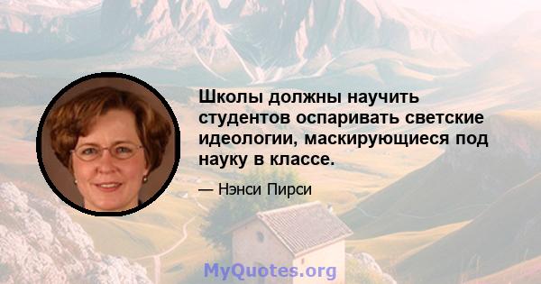 Школы должны научить студентов оспаривать светские идеологии, маскирующиеся под науку в классе.