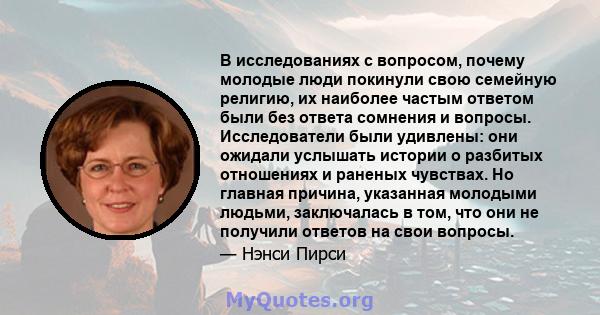 В исследованиях с вопросом, почему молодые люди покинули свою семейную религию, их наиболее частым ответом были без ответа сомнения и вопросы. Исследователи были удивлены: они ожидали услышать истории о разбитых