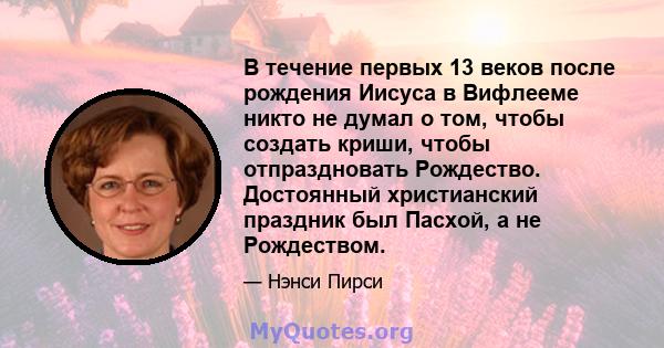 В течение первых 13 веков после рождения Иисуса в Вифлееме никто не думал о том, чтобы создать криши, чтобы отпраздновать Рождество. Достоянный христианский праздник был Пасхой, а не Рождеством.