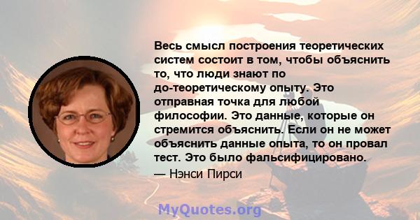 Весь смысл построения теоретических систем состоит в том, чтобы объяснить то, что люди знают по до-теоретическому опыту. Это отправная точка для любой философии. Это данные, которые он стремится объяснить. Если он не