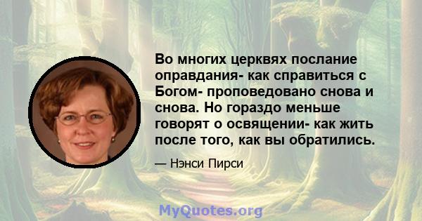 Во многих церквях послание оправдания- как справиться с Богом- проповедовано снова и снова. Но гораздо меньше говорят о освящении- как жить после того, как вы обратились.