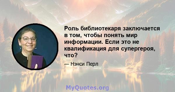 Роль библиотекаря заключается в том, чтобы понять мир информации. Если это не квалификация для супергероя, что?