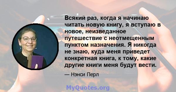 Всякий раз, когда я начинаю читать новую книгу, я вступаю в новое, неизведанное путешествие с неотмещенным пунктом назначения. Я никогда не знаю, куда меня приведет конкретная книга, к тому, какие другие книги меня