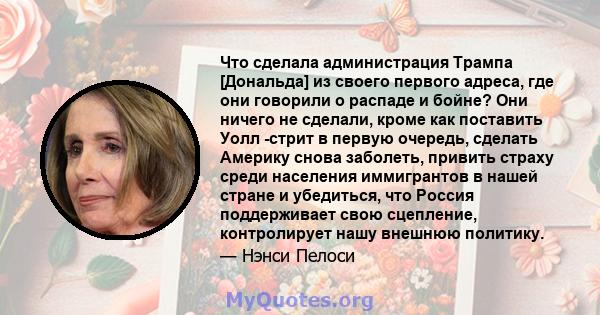 Что сделала администрация Трампа [Дональда] из своего первого адреса, где они говорили о распаде и бойне? Они ничего не сделали, кроме как поставить Уолл -стрит в первую очередь, сделать Америку снова заболеть, привить