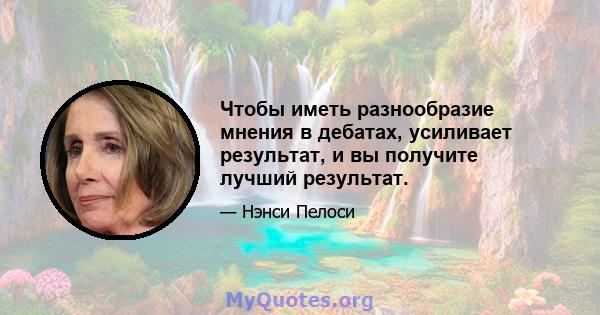 Чтобы иметь разнообразие мнения в дебатах, усиливает результат, и вы получите лучший результат.