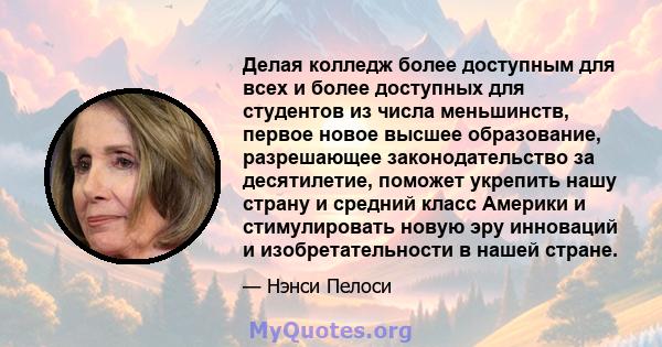 Делая колледж более доступным для всех и более доступных для студентов из числа меньшинств, первое новое высшее образование, разрешающее законодательство за десятилетие, поможет укрепить нашу страну и средний класс