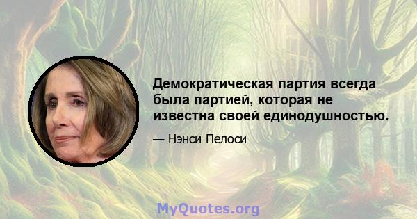 Демократическая партия всегда была партией, которая не известна своей единодушностью.