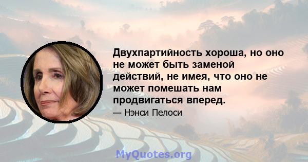 Двухпартийность хороша, но оно не может быть заменой действий, не имея, что оно не может помешать нам продвигаться вперед.