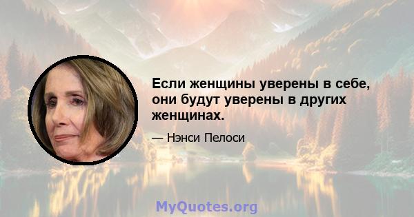 Если женщины уверены в себе, они будут уверены в других женщинах.