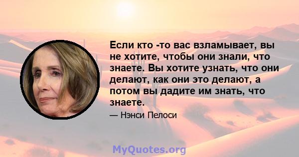 Если кто -то вас взламывает, вы не хотите, чтобы они знали, что знаете. Вы хотите узнать, что они делают, как они это делают, а потом вы дадите им знать, что знаете.