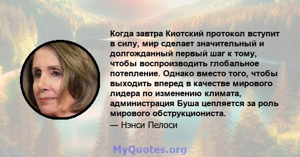 Когда завтра Киотский протокол вступит в силу, мир сделает значительный и долгожданный первый шаг к тому, чтобы воспроизводить глобальное потепление. Однако вместо того, чтобы выходить вперед в качестве мирового лидера