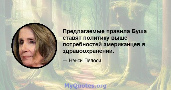 Предлагаемые правила Буша ставят политику выше потребностей американцев в здравоохранении.