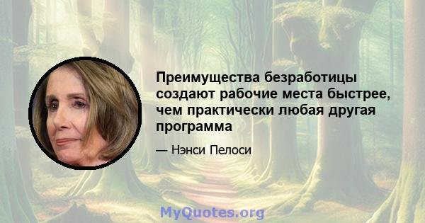 Преимущества безработицы создают рабочие места быстрее, чем практически любая другая программа