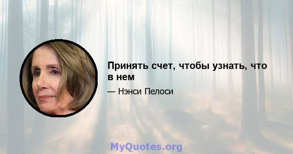 Принять счет, чтобы узнать, что в нем