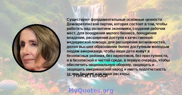 Существуют фундаментальные основные ценности Демократической партии, которая состоит в том, чтобы работать над развитием экономики, создания рабочих мест, для поощрения малого бизнеса, поощрения владения, расширения