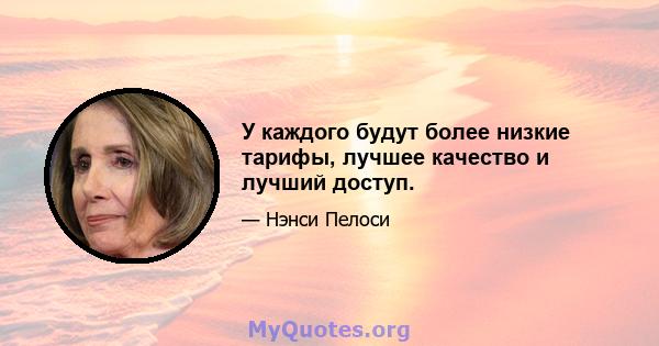 У каждого будут более низкие тарифы, лучшее качество и лучший доступ.