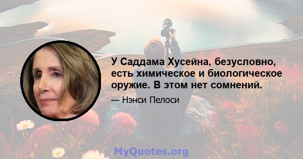 У Саддама Хусейна, безусловно, есть химическое и биологическое оружие. В этом нет сомнений.