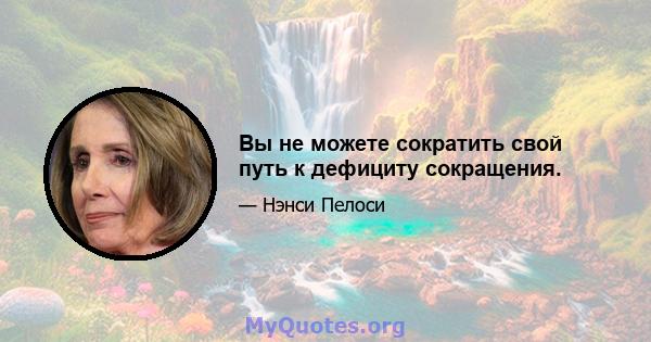 Вы не можете сократить свой путь к дефициту сокращения.