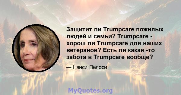 Защитит ли Trumpcare пожилых людей и семьи? Trumpcare - хорош ли Trumpcare для наших ветеранов? Есть ли какая -то забота в Trumpcare вообще?