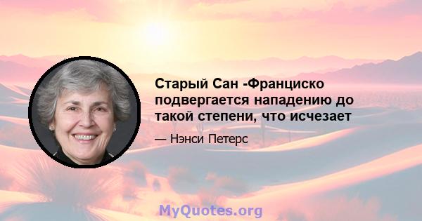 Старый Сан -Франциско подвергается нападению до такой степени, что исчезает