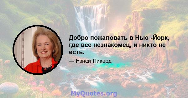 Добро пожаловать в Нью -Йорк, где все незнакомец, и никто не есть.