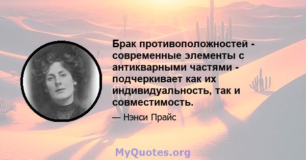 Брак противоположностей - современные элементы с антикварными частями - подчеркивает как их индивидуальность, так и совместимость.