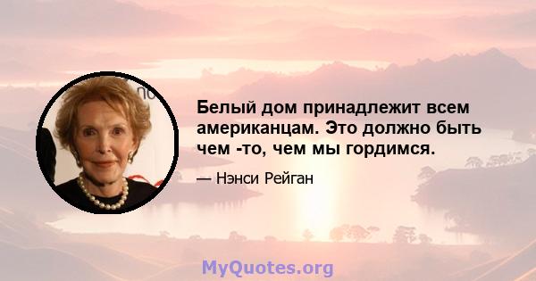 Белый дом принадлежит всем американцам. Это должно быть чем -то, чем мы гордимся.