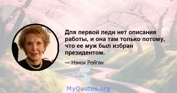 Для первой леди нет описания работы, и она там только потому, что ее муж был избран президентом.