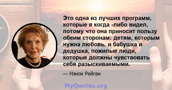 Это одна из лучших программ, которые я когда -либо видел, потому что она приносит пользу обеим сторонам: детям, которым нужна любовь, и бабушка и дедушка, пожилые люди, которые должны чувствовать себя разыскиваемыми.