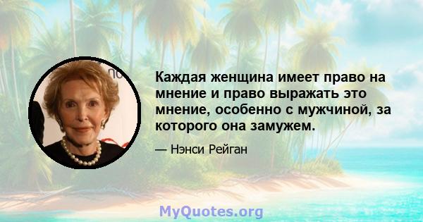 Каждая женщина имеет право на мнение и право выражать это мнение, особенно с мужчиной, за которого она замужем.