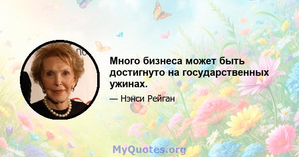 Много бизнеса может быть достигнуто на государственных ужинах.