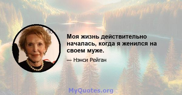 Моя жизнь действительно началась, когда я женился на своем муже.