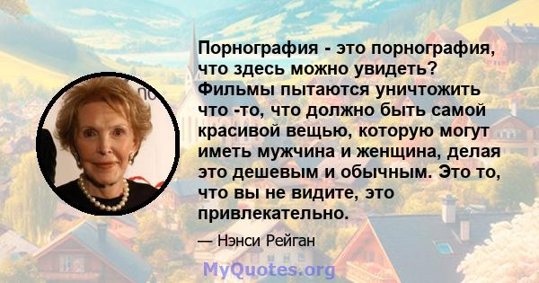 Порнография - это порнография, что здесь можно увидеть? Фильмы пытаются уничтожить что -то, что должно быть самой красивой вещью, которую могут иметь мужчина и женщина, делая это дешевым и обычным. Это то, что вы не