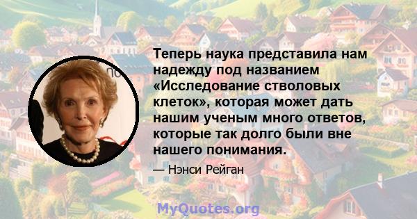 Теперь наука представила нам надежду под названием «Исследование стволовых клеток», которая может дать нашим ученым много ответов, которые так долго были вне нашего понимания.