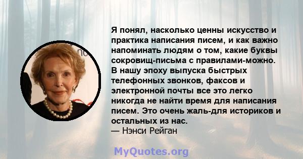 Я понял, насколько ценны искусство и практика написания писем, и как важно напоминать людям о том, какие буквы сокровищ-письма с правилами-можно. В нашу эпоху выпуска быстрых телефонных звонков, факсов и электронной