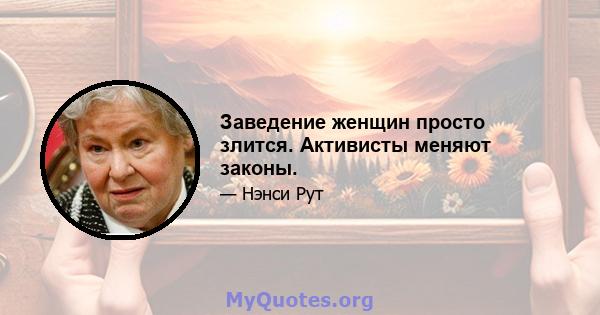 Заведение женщин просто злится. Активисты меняют законы.