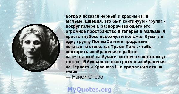 Когда я показал черный и красный III в Мальме, Швеция, это был континуум - группа - вокруг галереи, разворачивающего это огромное пространство в галерее в Мальме, я просто глубоко вздохнул и положил бумагу в одну группу 