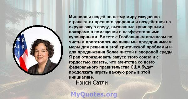 Миллионы людей по всему миру ежедневно страдают от вредного здоровья и воздействия на окружающую среду, вызванные кулинарными пожарами в помещении и неэффективными кулинарными. Вместе с Глобальным альянсом по чистым