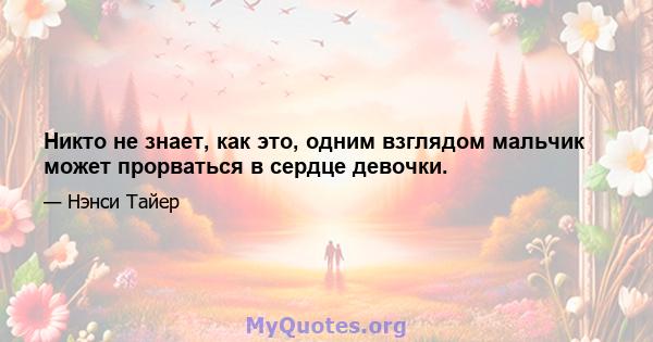 Никто не знает, как это, одним взглядом мальчик может прорваться в сердце девочки.