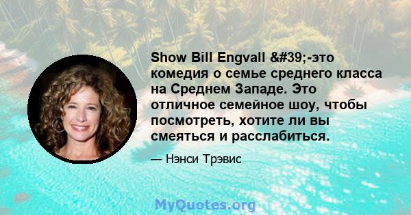 Show Bill Engvall '-это комедия о семье среднего класса на Среднем Западе. Это отличное семейное шоу, чтобы посмотреть, хотите ли вы смеяться и расслабиться.