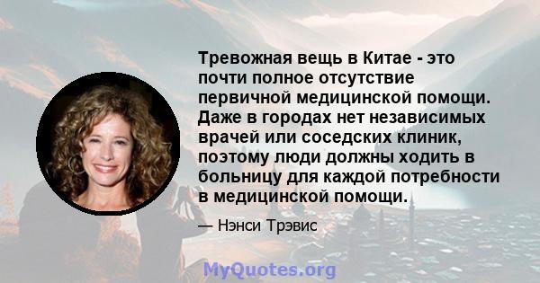 Тревожная вещь в Китае - это почти полное отсутствие первичной медицинской помощи. Даже в городах нет независимых врачей или соседских клиник, поэтому люди должны ходить в больницу для каждой потребности в медицинской