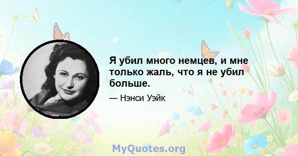 Я убил много немцев, и мне только жаль, что я не убил больше.